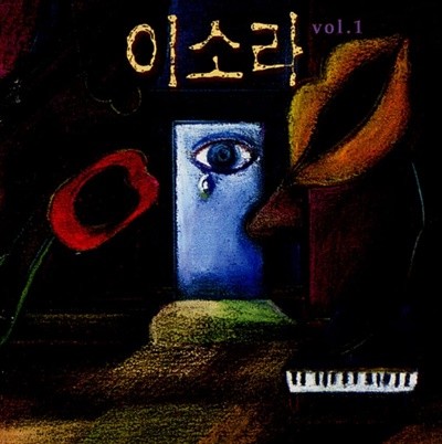 이소라 1집 -  난 행복해 (신나라 발매)(미개봉)