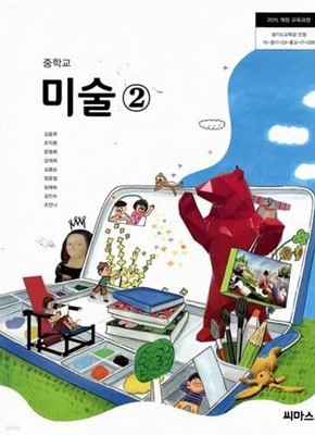 중학교 미술 2 교과서/김용주/씨마스/2015과정