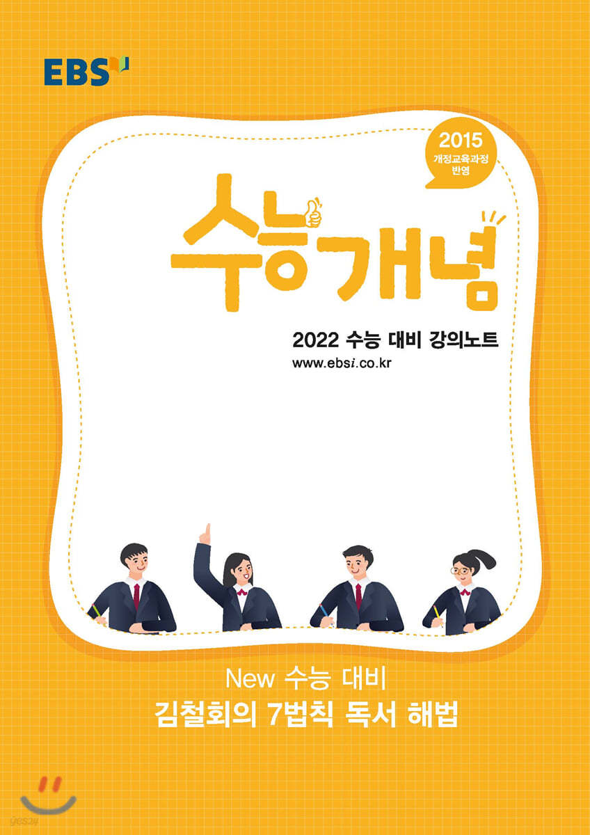 EBSi 강의노트 수능개념 New 수능대비 - 김철회의 7법칙 독서 해법 (2021년)