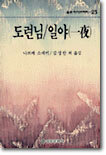 도련님ㆍ일야