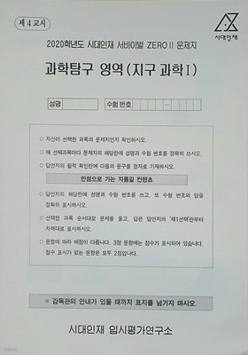 시대인재 서바이벌 모의고사 제로2 과학탐구영역 지구과학1