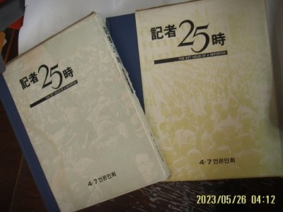 4.7 언론인회 2책/ 기자 25시 1945.8.15 - / 1961.5.16 - (중판) -꼭 상세란참조. 토지서점 헌책전문