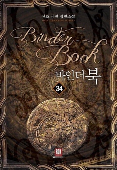 Binder Book 바인더북(작은책)1~34  - 산초 퓨전 판타지 장편소설 - 무료배송