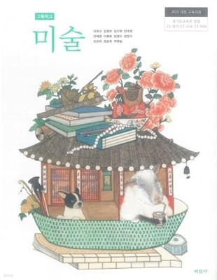 고등학교 미술 교과서 /  미진사 (2015 개정)