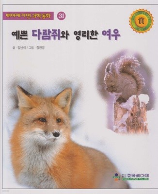 예쁜 다람쥐와 영리한 여우 (삐아제 자연과학동화, 31)