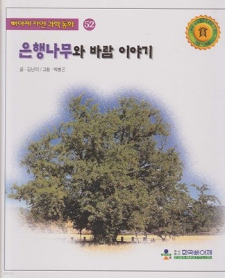 은행나무와 바람 이야기 (삐아제 자연과학동화, 52)