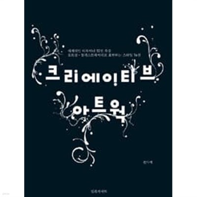 크리에이티브 아트웍 1 : 포토샵 + 일러스트레이션