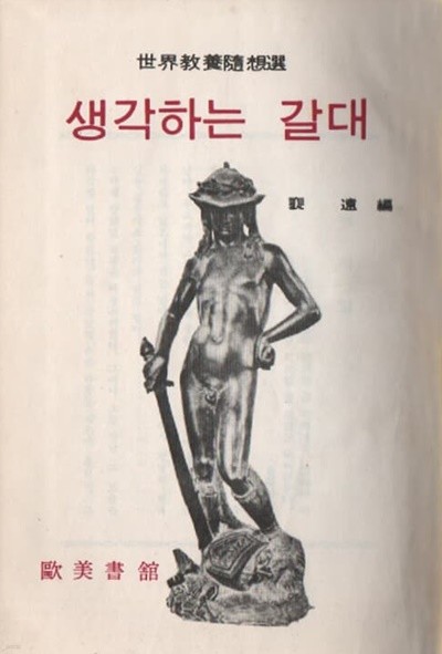 생각하는 갈대 (1967년 초판본)