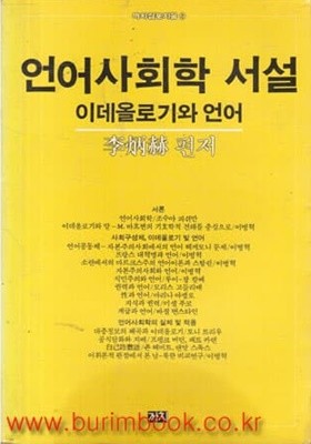 1986년 초판 언어사회학 서설 이데올로기와언어