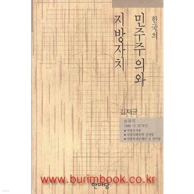 한마당 글집 36 한국의 민주주의와 지방자치