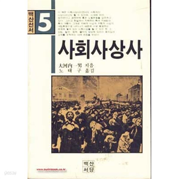[중고샵] 1982년 초판 사회사상사 - 예스24 [중고샵]1982년 초판 사회사상사 - 예스24