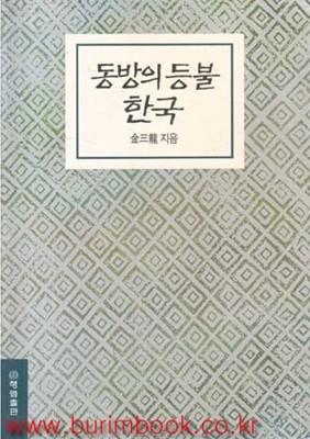 동방의 등불 한국