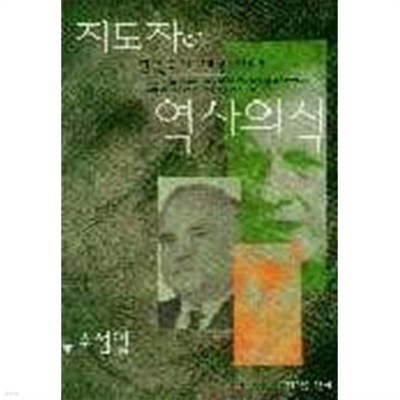 지도자와 역사의