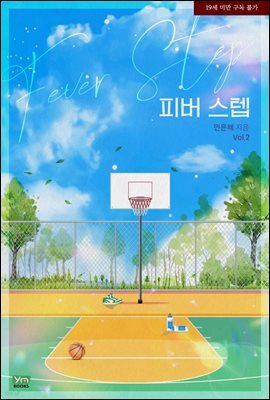 피버 스텝(Fever step) 2권 (완결)