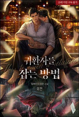 [BL] 귀환자를 잡는 방법 (외전)
