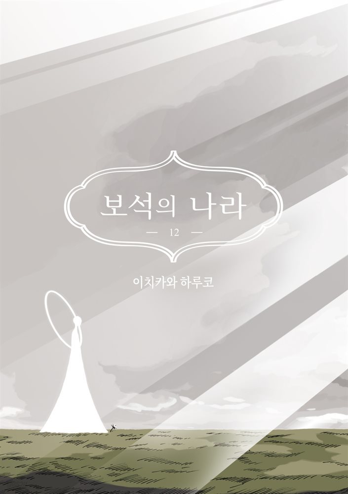 [대여] 보석의 나라(단행본) 12권
