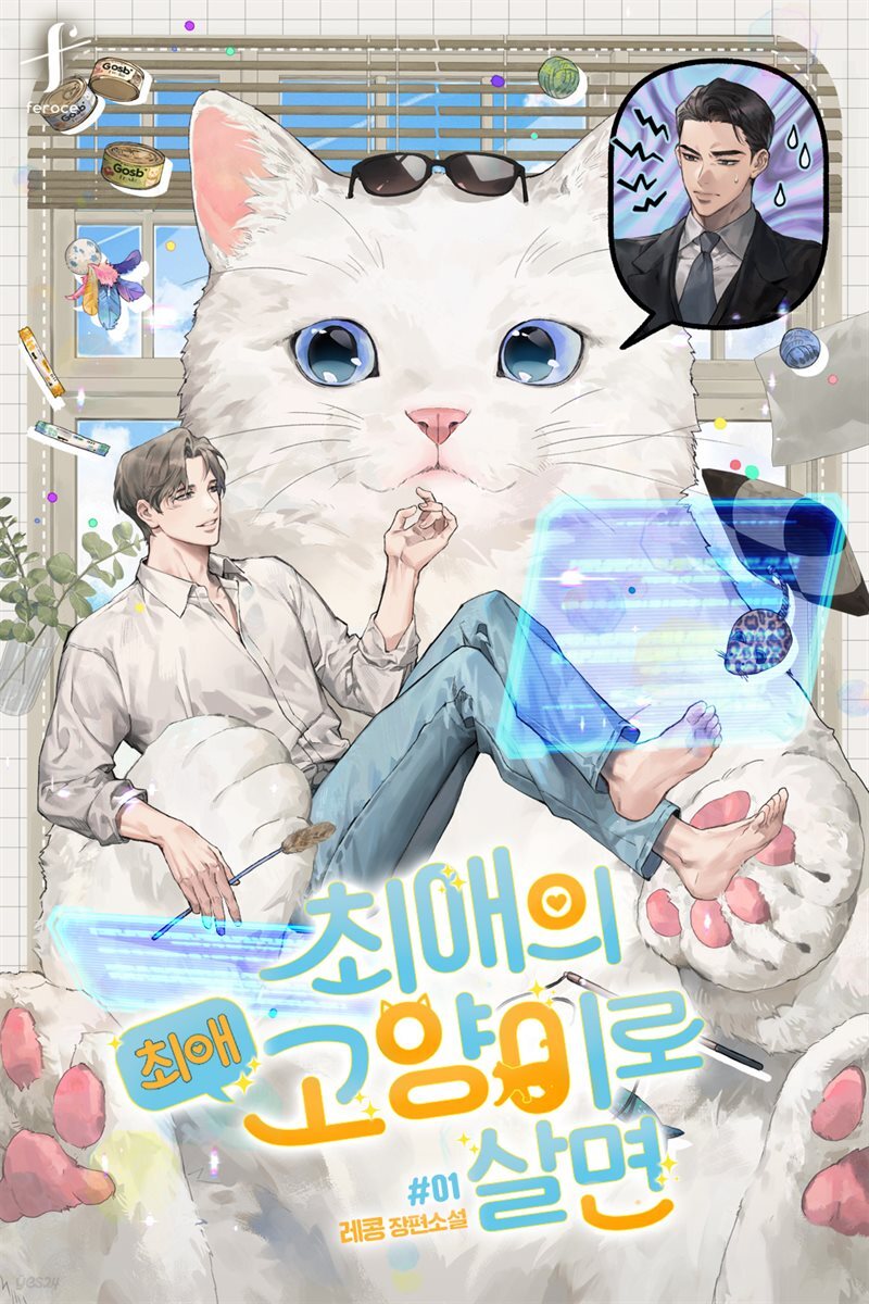 [BL] 최애의 최애고양이로 살면