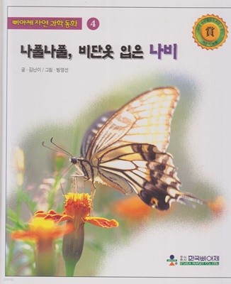 나풀나풀, 비단옷 입은 나비 (삐아제 자연과학동화, 4)