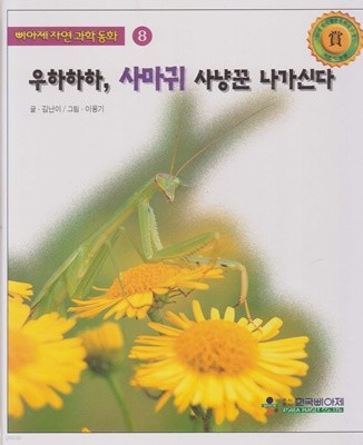 우하하하, 사마귀 사냥꾼 나가신다 (삐아제 자연과학동화, 8)