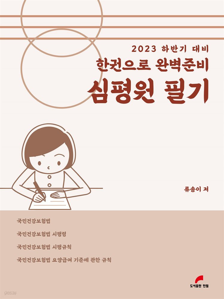 한권으로 완벽준비 심평원 필기 (2023 하반기 대비)