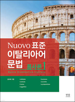 Nuovo  표준 이탈리아어 문법 : 품사론 1