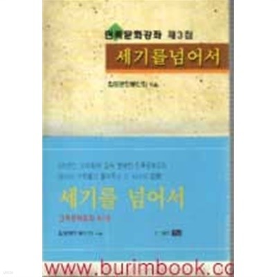 세기를 넘어서 민족문화강좌 제3집 함포문화동인회