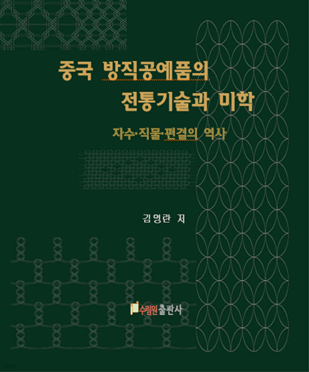중국 방직공예품의 전통기술과 미학