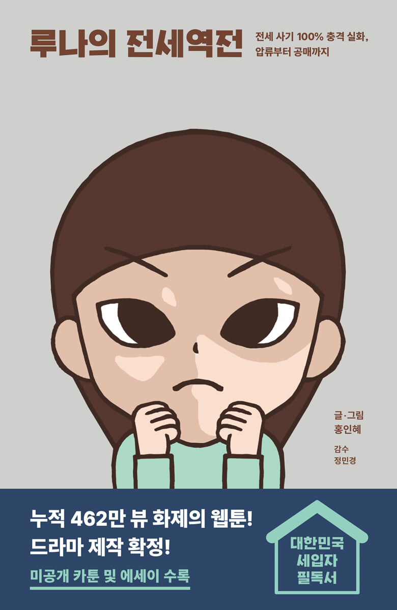루나의 전세역전