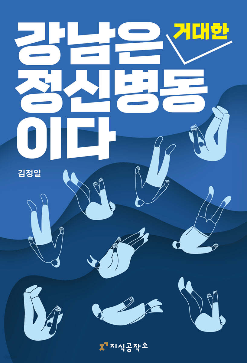 강남은 거대한 정신 병동이다
