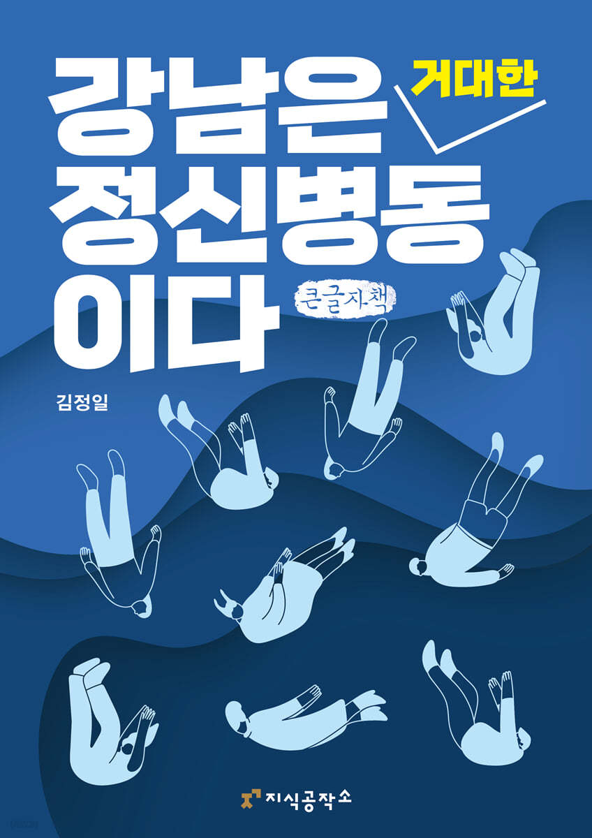 강남은 거대한 정신 병동이다 (큰글자책)