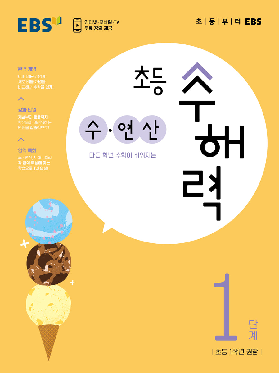 EBS 초등 수해력 수·연산 1단계