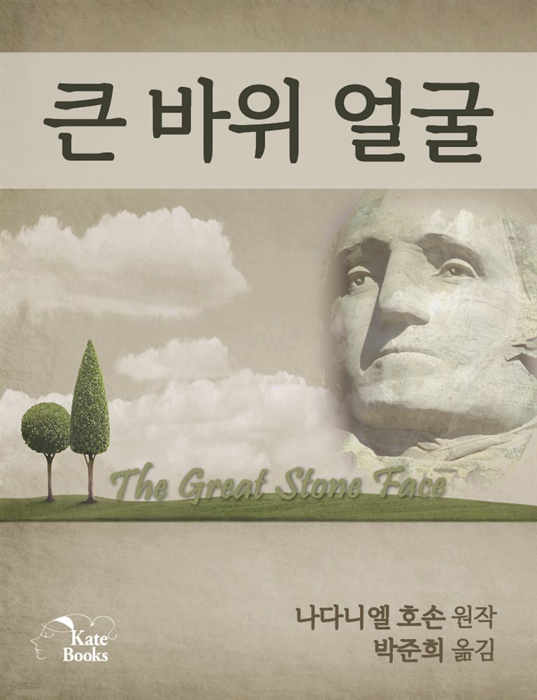 큰 바위 얼굴