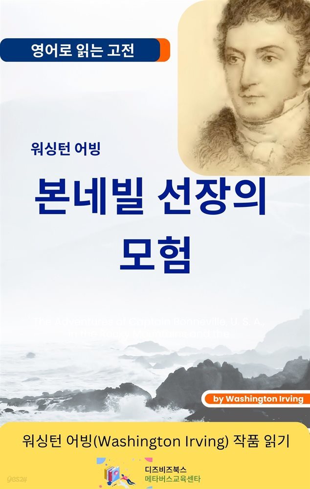 워싱턴 어빙의 본네빌 선장의 모험