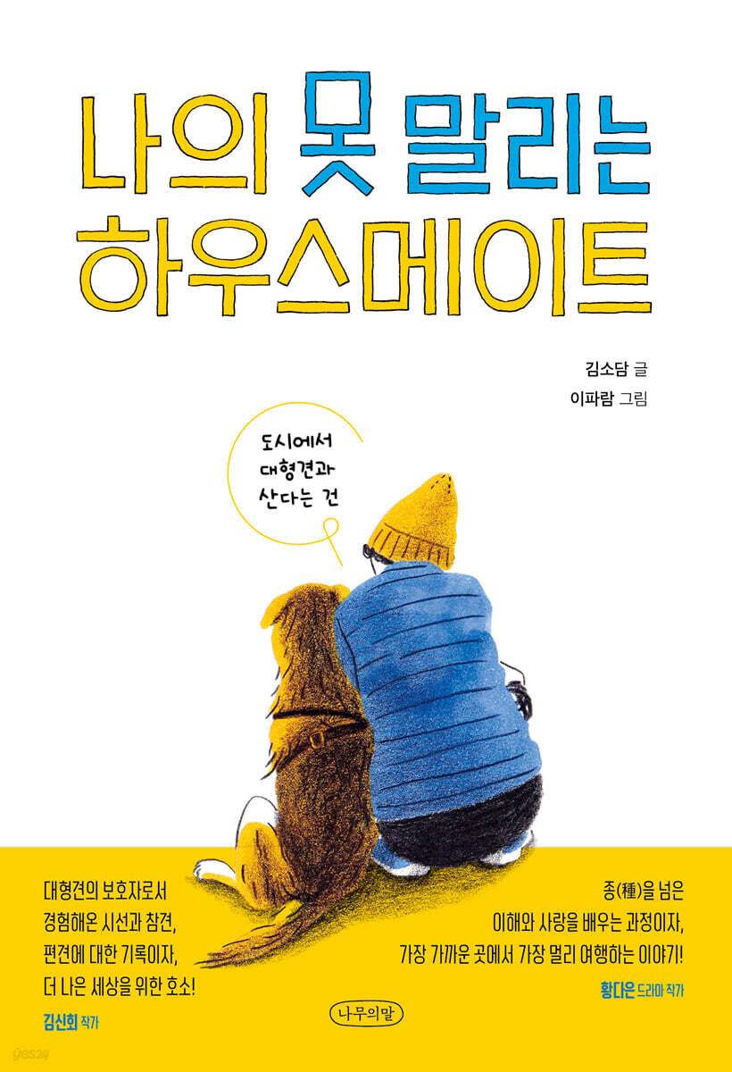 나의 못 말리는 하우스메이트