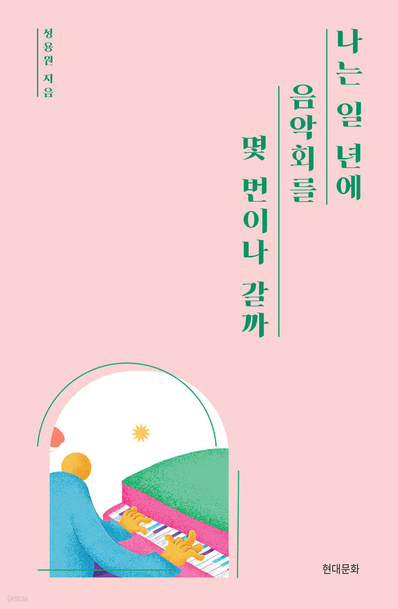 나는 일년에 음악회를 몇 번이나 갈까