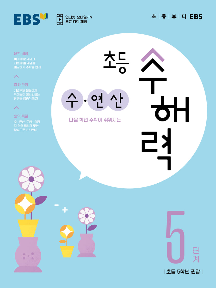 EBS 초등 수해력 수·연산 5단계