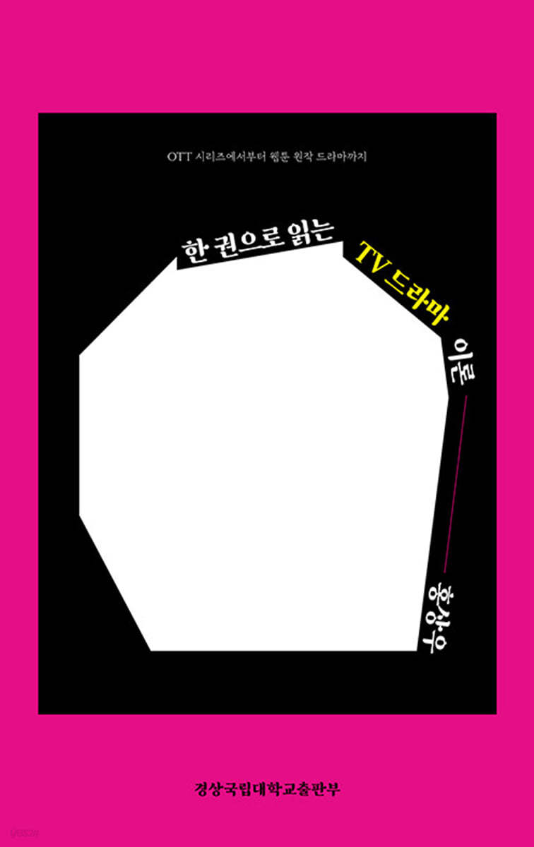 한 권으로 읽는 TV 드라마 이론