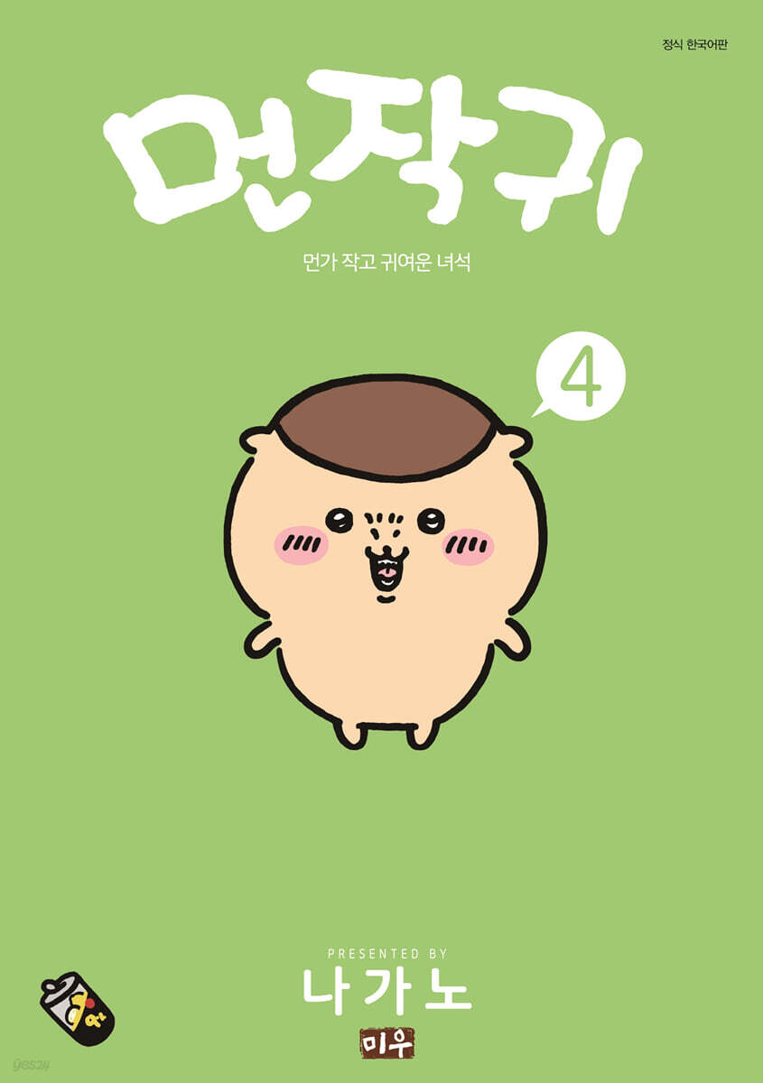 먼작귀 4