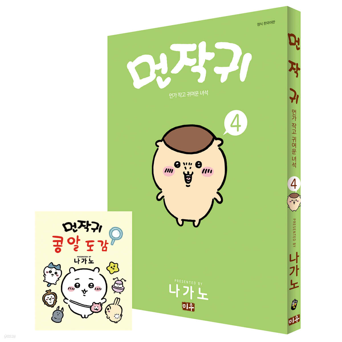 먼작귀 4 + 콩알도감 특별판