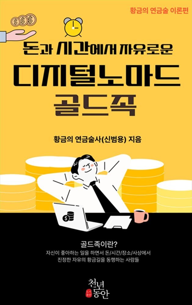 돈과 시간에서 자유로운 디지털노마드 골드족(황금의 연금술 이론편)