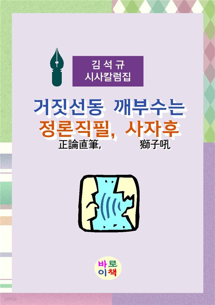 거짓선동 깨부수는 정론직필 사자후