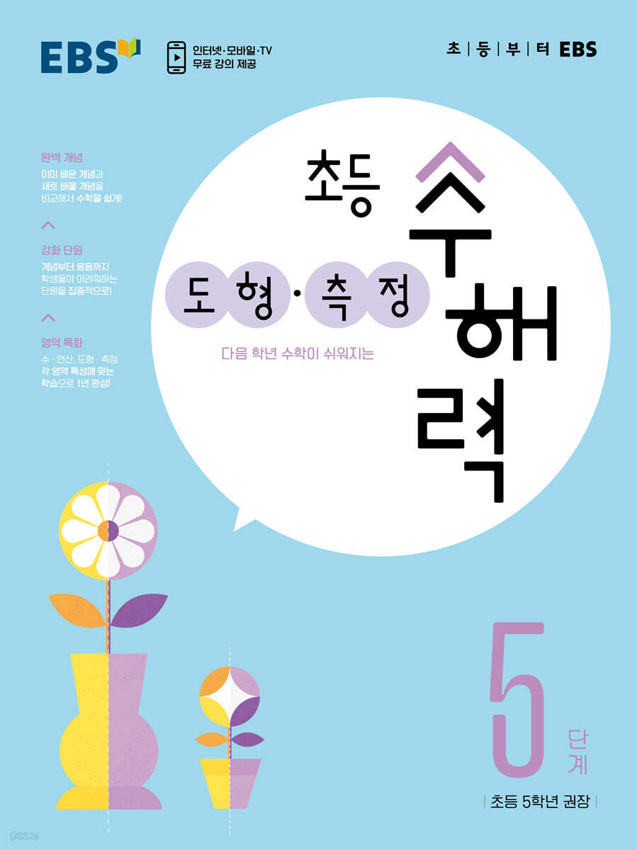 EBS 초등 수해력 도형·측정 5단계
