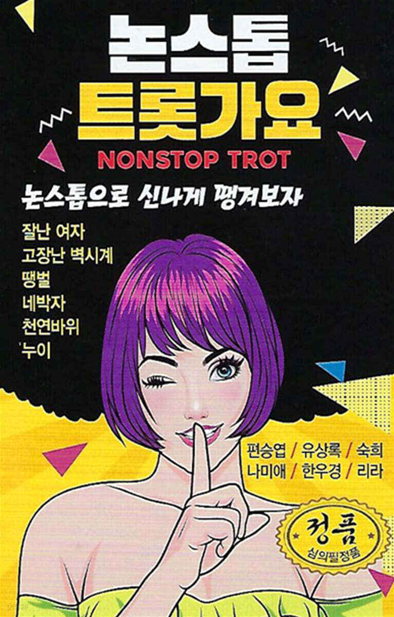 [USB] 논스톱 트롯가요