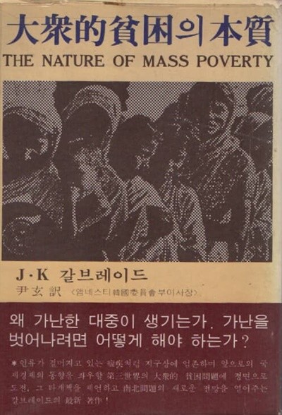 대중적 빈곤의 본질 (1979년판)