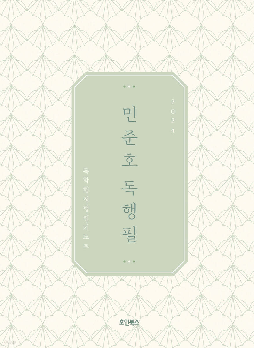 2024 민준호 독학 행정법 필기노트