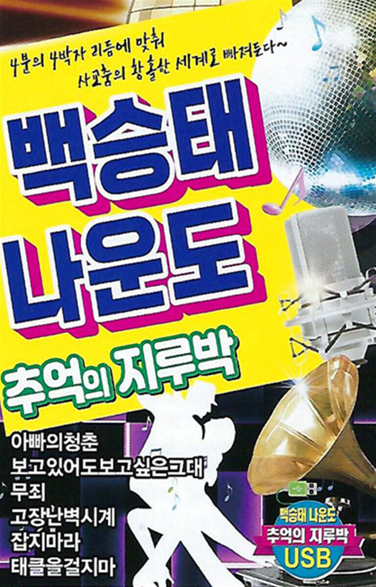 [USB] 백승태 나운도 추억의 지루박