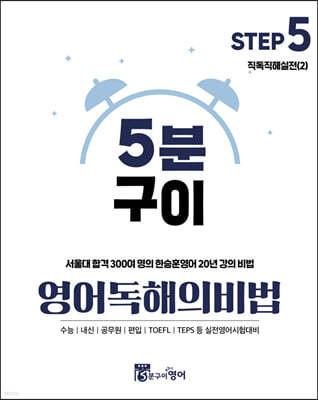 5분구이영어 독해의비법 Step5 직독직해실전 (2)