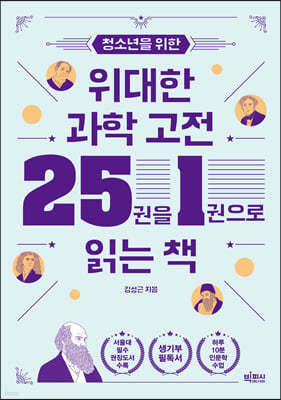 청소년을 위한 위대한 과학 고전 25권을 1권으로 읽는 책