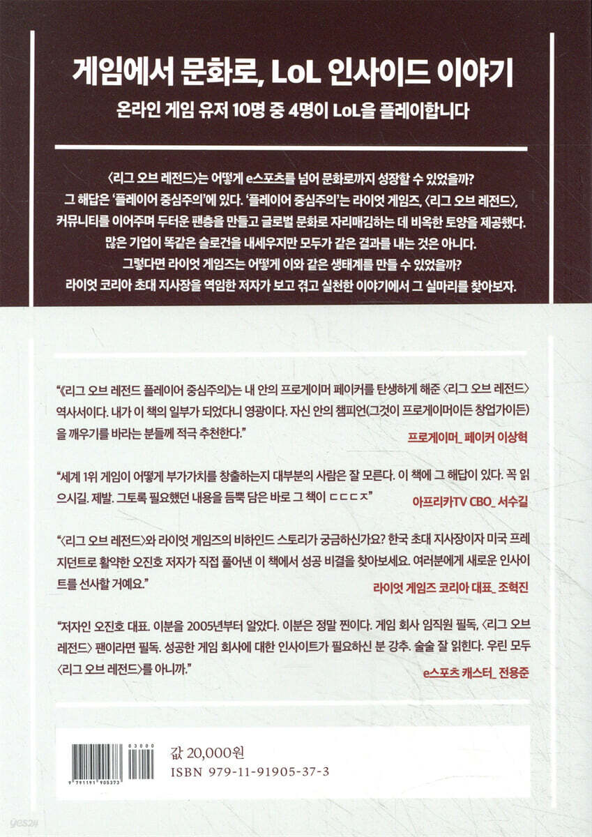 리그 오브 레전드 플레이어 중심주의 | 오진호 | 골든래빗 - 예스24