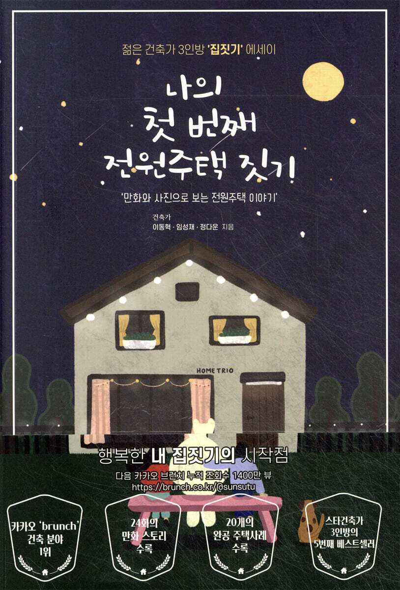 나의 첫 번째 전원주택 짓기